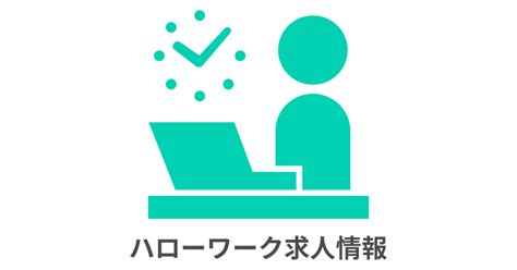 岩手県遠野市のハローワーク求人一覧